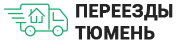 Переезды Тюмень